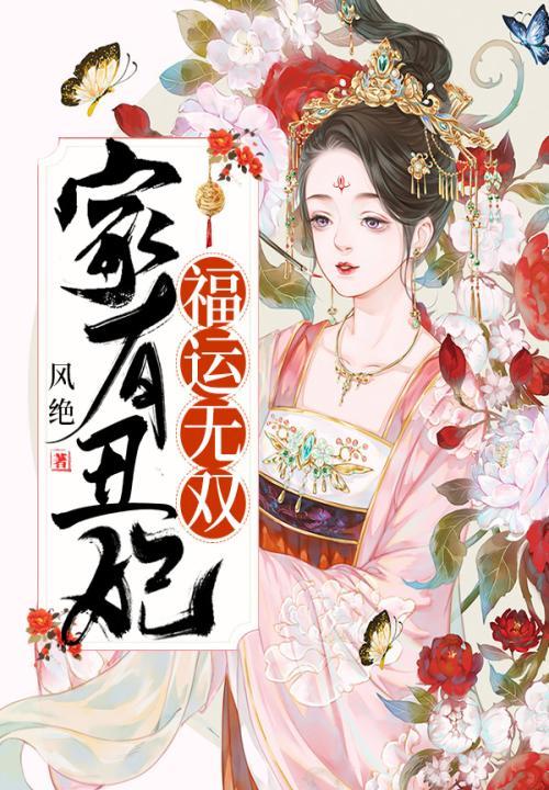 家有丑妻下一句是什么