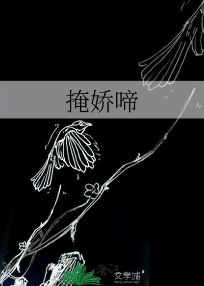 掩娇啼予檀无防盗
