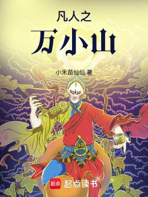 凡人万小山是好是坏