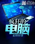 怎么打疯狂电脑